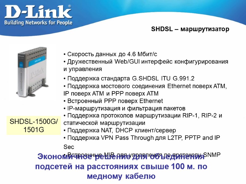 SHDSL – маршрутизатор SHDSL-1500G/ 1501G  Скорость данных до 4.6 Мбит/с  Дружественный Web/GUI